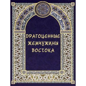 Драгоценные жемчужины Востока: Самые знаменитые чудеса архитектуры и природы
