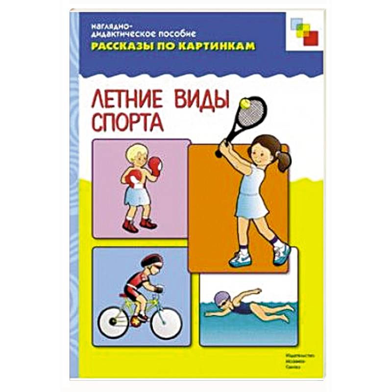 Летние виды спорта. Наглядно-дидактическое пособие