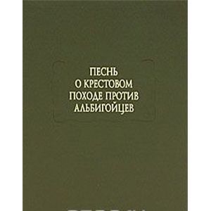 Песнь о крестовом походе против альбигойцев
