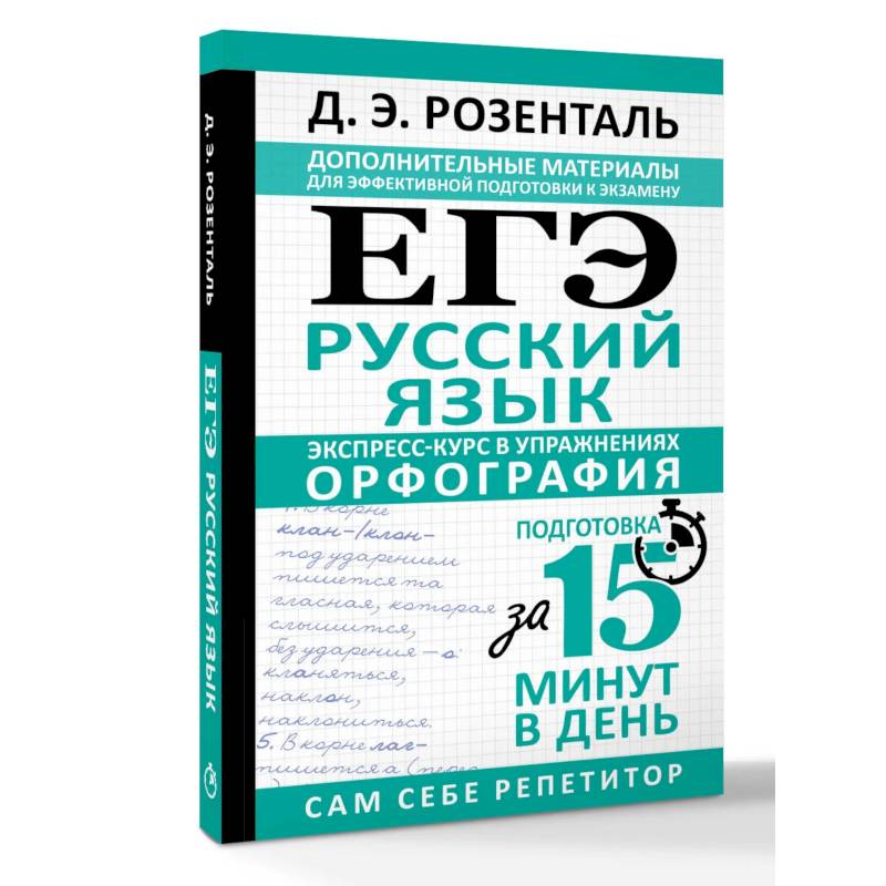 ЕГЭ. Русский язык. Экспресс-курс в упражнениях. Орфография. Подготовка за 15 минут в день