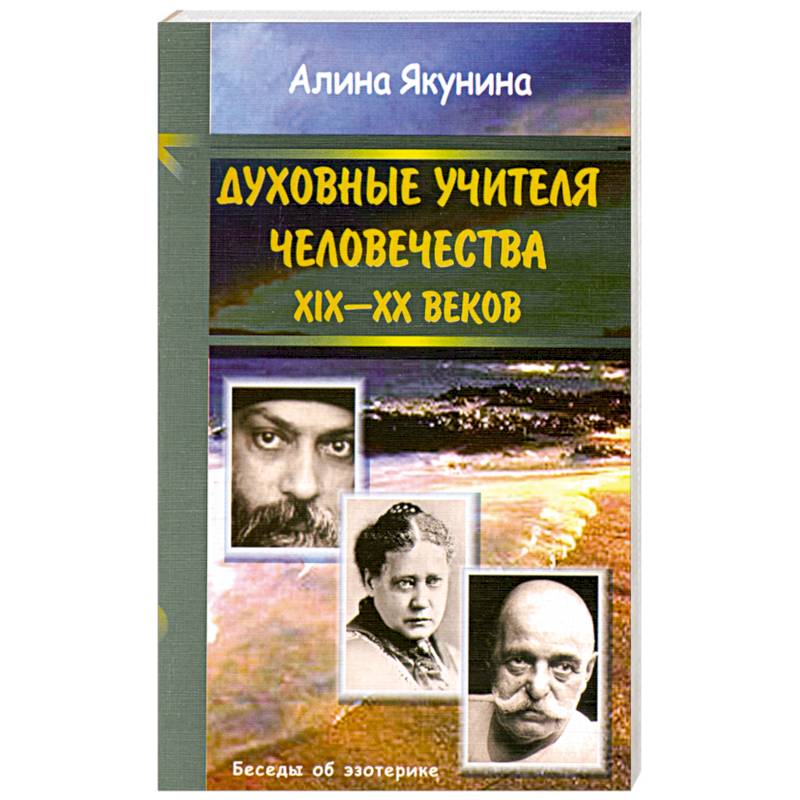 Духовные учителя человечества 19-20 в.в.