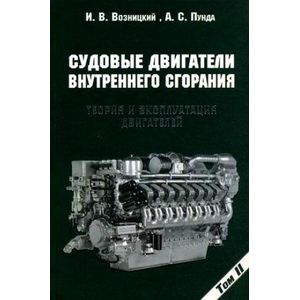 Судовые двигатели внутреннего сгорания. Том 2. Теория и эксплуатация двигателей