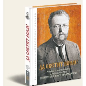 Да светит всем!