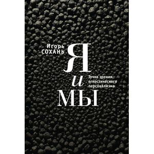 Я и Мы.Точка зрения агностического персонализма