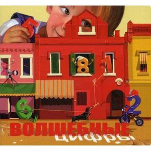 Волшебные цифры