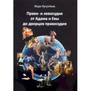 Право- и левосудие от Адама и Евы до дворцов правосудия Право- и левосудие от Адама и Евы до дворцов правосудия