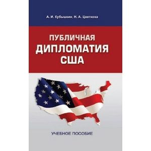 Публичная дипломатия США. Учебное пособие