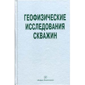 Геофизические исследования скважин. Справочник мастера по промысловой геофизике