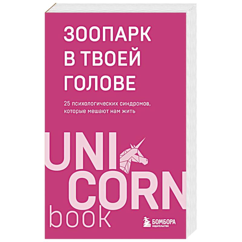 Зоопарк в твоей голове. 25 психологических синдромов, которые мешают нам жить Зоопарк в твоей голове. 25 психологических синдромов, которые мешают нам жить