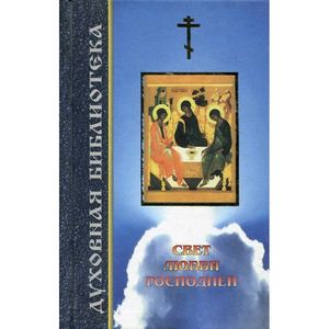 Свет любви Господней