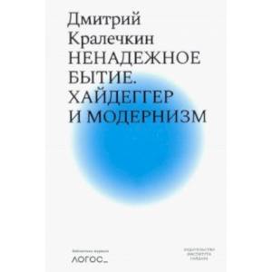 Ненадежное бытие. Хайдеггер и модернизм