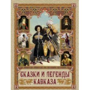 Сказки и легенды Кавказа Сказки и легенды Кавказа