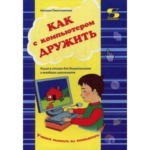 Как с компьютером дружить. Учебно-методическое пособие