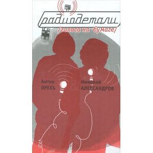Радиодетали. Голоса на бумаге
