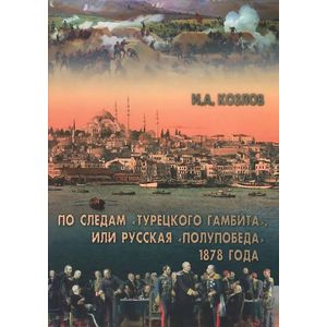 По следам Турецкого гамбита или русская полупобеда