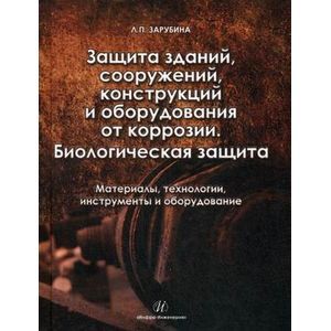 Защита зданий, сооружений, конструкций и оборудования от коррозии. Биологическая защита. Материалы, технологии, инструменты и оборудование.