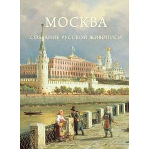 Москва. Собрание русской живописи