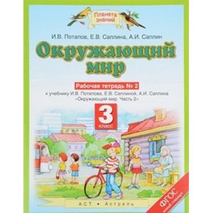 Окружающий мир. 3 класс. Рабочая тетрадь №2
