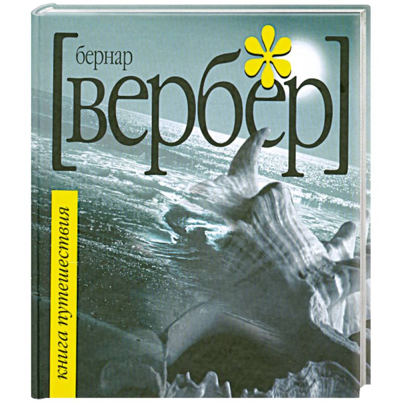 Книга путешествий