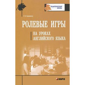 Ролевые игры на уроках английского языка