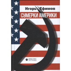 Сумерки Америки