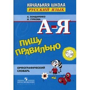 Пишу правильно. Орфографический словарь. Пособие для учащихся