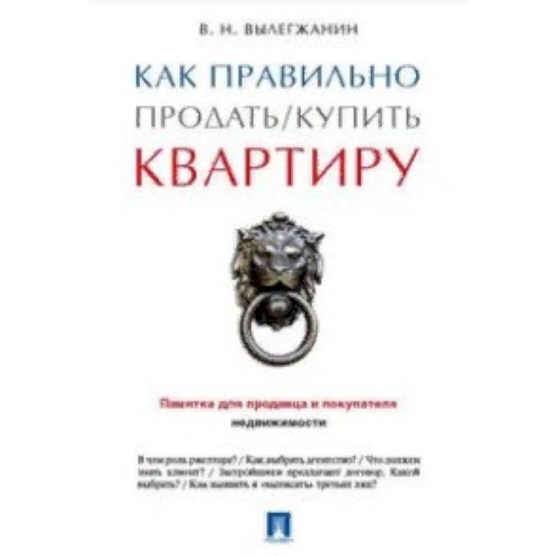 Как правильно продать/купить квартиру. Памятка для продавца и покупателя недвижимости Как правильно продать/купить квартиру. Памятка для продавца и покупателя недвижимости