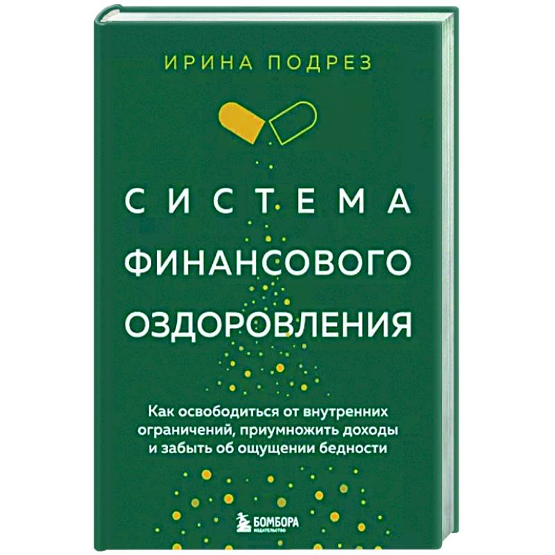Система финансового оздоровления. Как освободиться от внутренних ограничений, приумножить доходы и забыть об ощущении бедности