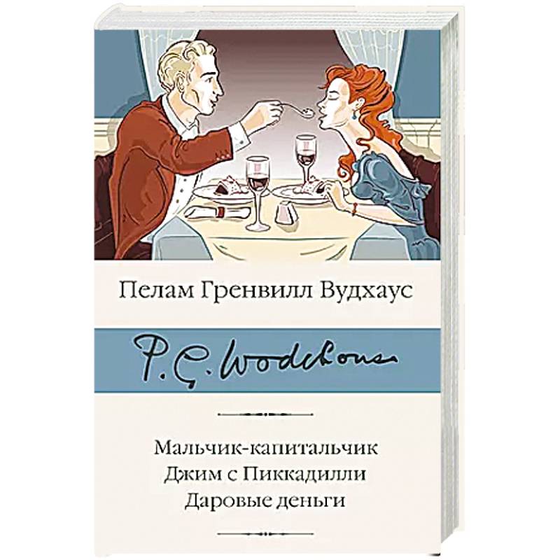Мальчик-капитальчик. Джим с Пиккадилли. Даровые деньги Мальчик-капитальчик. Джим с Пиккадилли. Даровые деньги