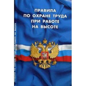 Правила по охране труда при работе на высоте