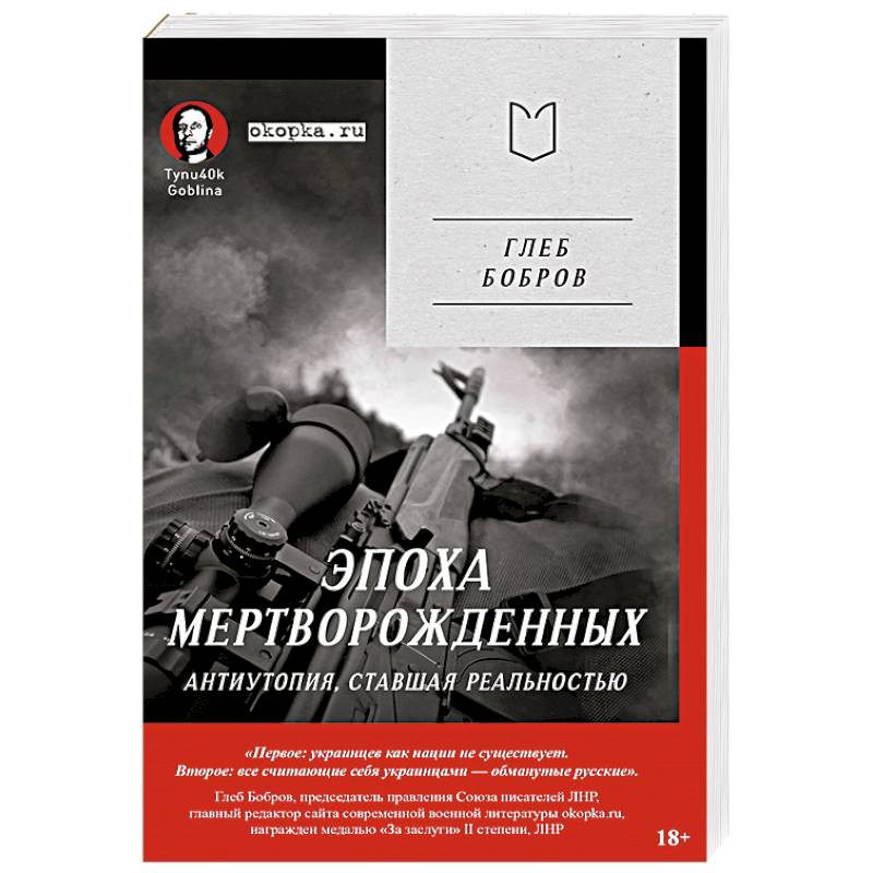 Эпоха мертворожденных. Антиутопия, ставшая реальностью. Предисловие Дмитрий Goblin Пучков Эпоха мертворожденных. Антиутопия, ставшая реальностью. Предисловие Дмитрий Goblin Пучков