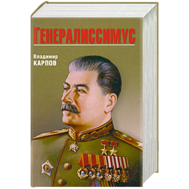 Генералиссимус