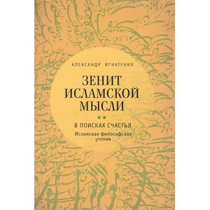 Зенит исламской мысли. Т. 2. В поисках Счастья: исламская философская утопия