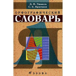 Орфографический словарь