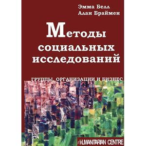 Методы социальных исследований. Группы, организации и бизнес