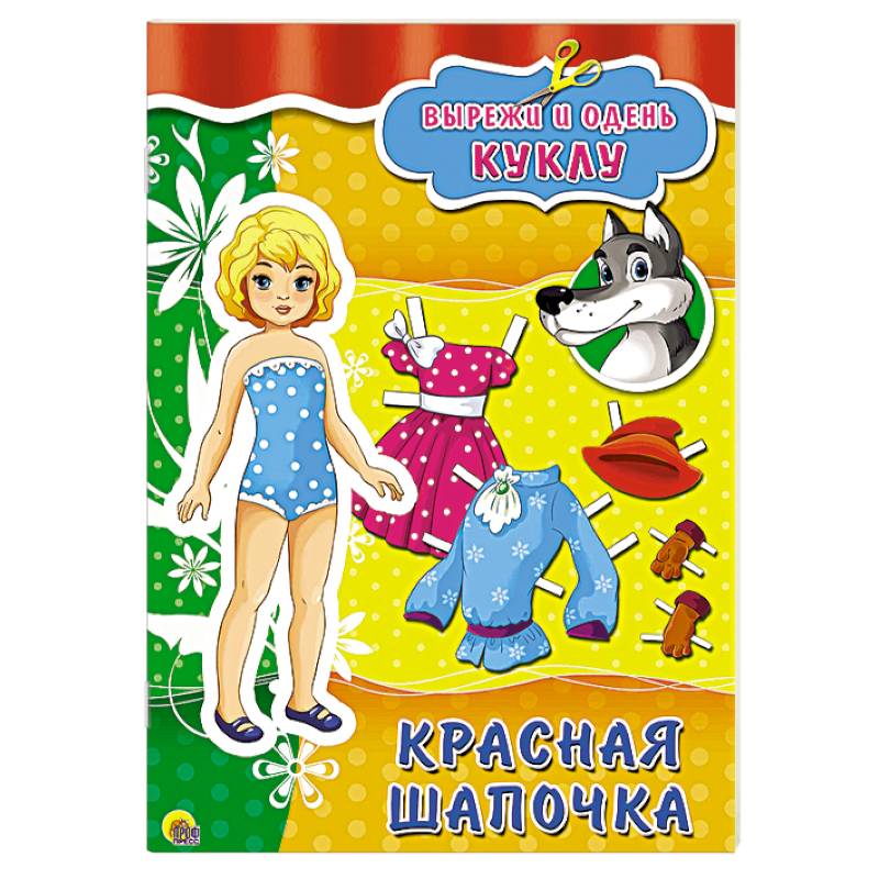 Вырезалки. Красная Шапочка