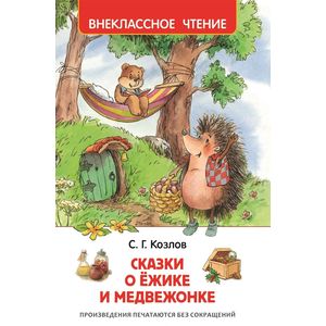 Сказки о ёжике и медвежонке (ВЧ)