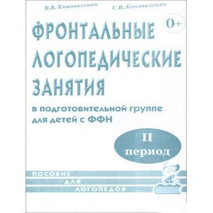 Фронтальные логопедические занятия в подготовительной группе для детей с ФФН. 3-й период