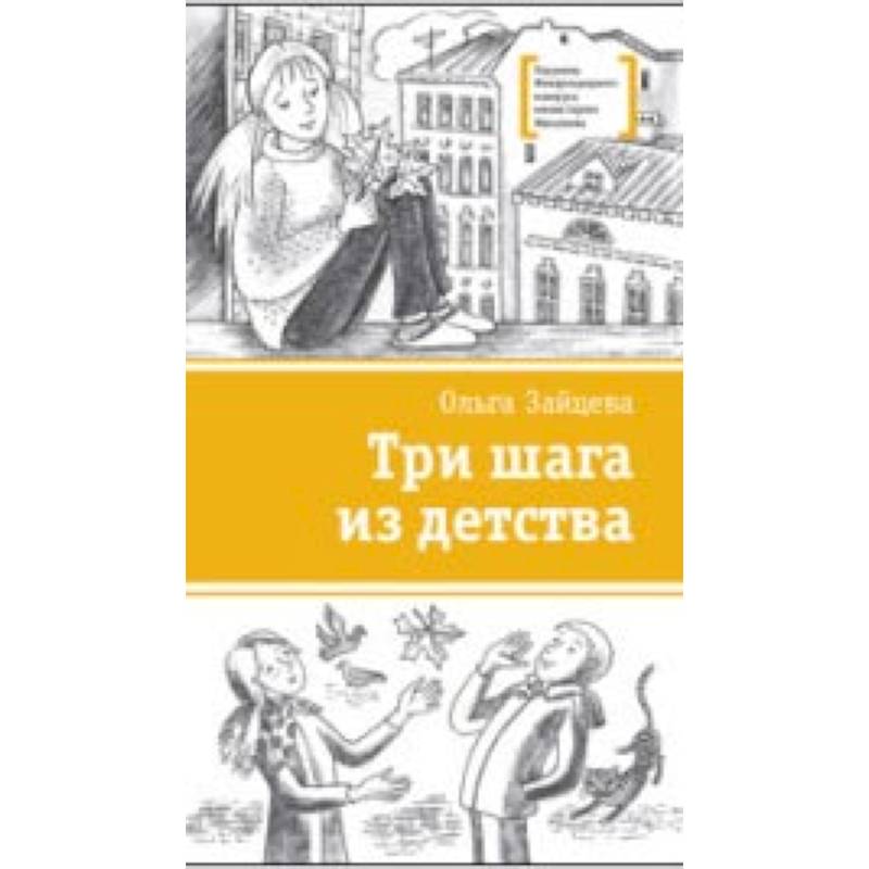 Три шага. Зайцева три шага из детства. Три шага из детства Ольга Зайцева. Три шага из детства книга. Ольга Зайцева три шага из детства обложка.