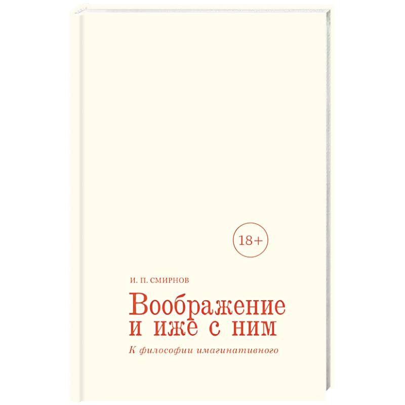 Воображение и иже с ним. К философии имагинативного