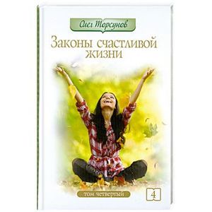 Законы счастливой жизни. Могущественные силы Вселенной. Т 4