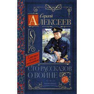 Сергей Алексеев. Сто рассказов о войне