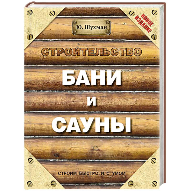 Строительство бани и сауны