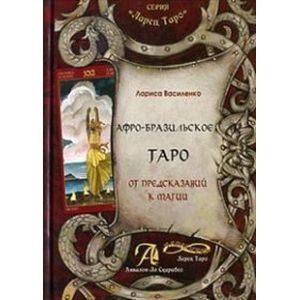 Книга 'Афро-Бразильское Таро. От предсказаний к магии'. Методическое пособие