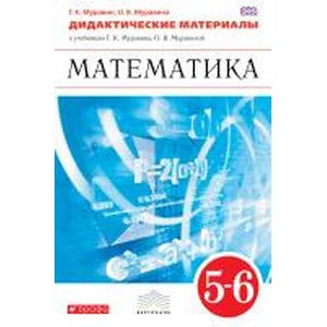 Математика. 5-6 классы. Дидактические материалы к учебникам Г.К. Муравина, О.В. Муравиной
