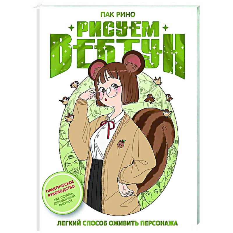 Рисуем вебтун: Легкий способ оживить персонажа