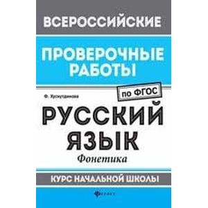 Русский язык. Фонетика. Курс начальной школы