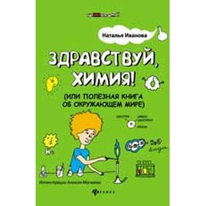 Здравствуй, химия! или Полезная книга об окружающем мире