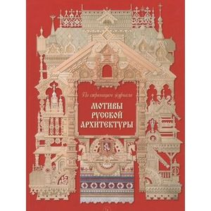 Мотивы русской архитектуры