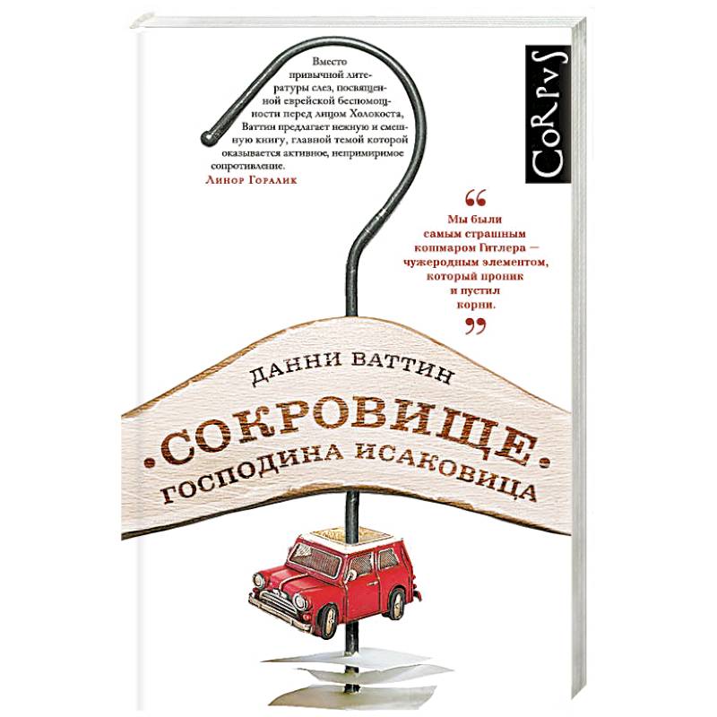 Сокровище господина Исаковица